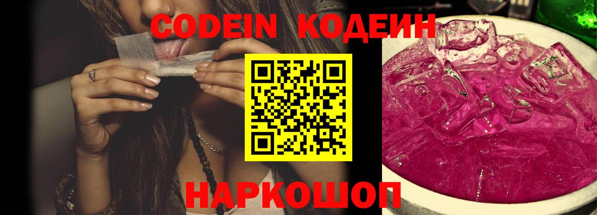 Кодеин напиток Lean (лин)  Кодеин Purple Drank  Вход с VPN  Малгобек 