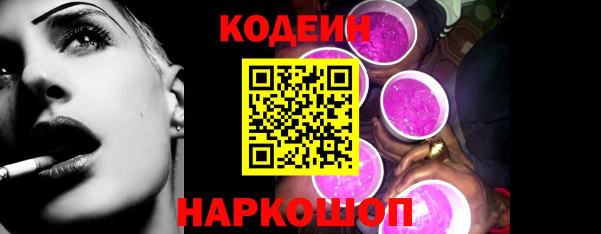 Кодеин Purple Drank Малгобек